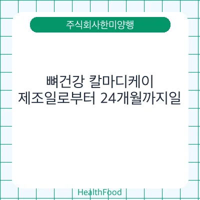 뼈건강 칼마디케이