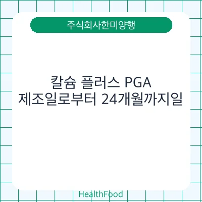 칼슘 플러스 PGA