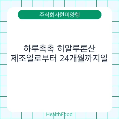 하루촉촉 히알루론산