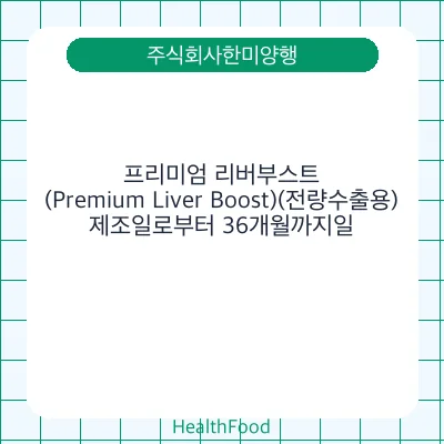 프리미엄 리버부스트 (Premium Liver Boost)(전량수출용)