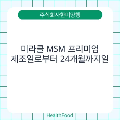 미라클 MSM 프리미엄
