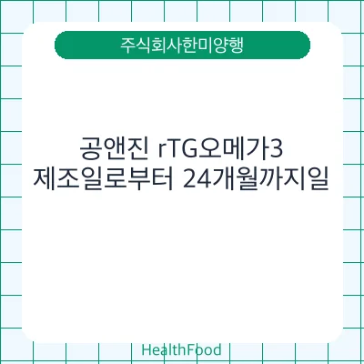 공앤진 rTG오메가3