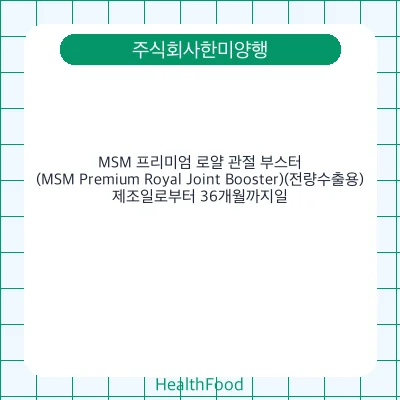MSM 프리미엄 로얄 관절 부스터 (MSM Premium Royal Joint Booster)(전량수출용)