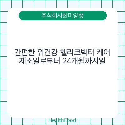 간편한 위건강 헬리코박터 케어