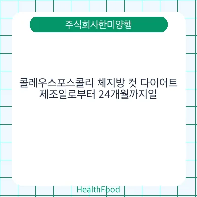 콜레우스포스콜리 체지방 컷 다이어트