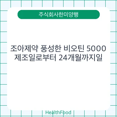 조아제약 풍성한 비오틴 5000