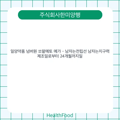 일양약품 넘버원 쏘팔메토 메가 - 남자는전립선 남자는지구력