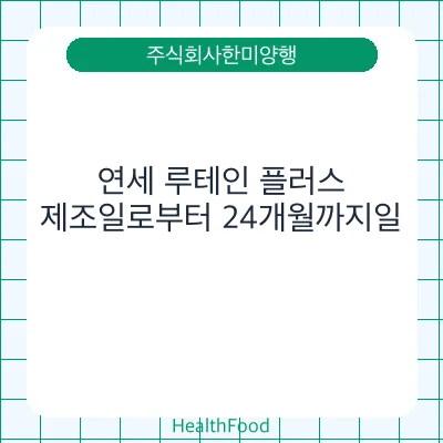 연세 루테인 플러스