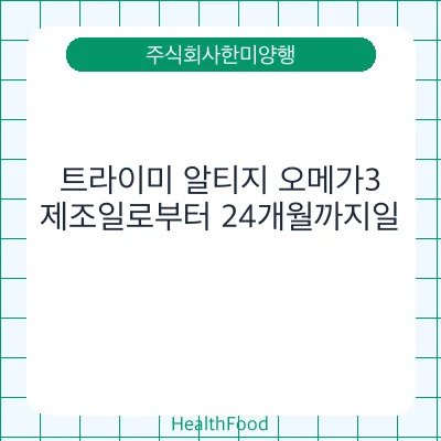 트라이미 알티지 오메가3