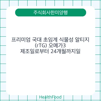 프리미엄 국대 초임계 식물성 알티지(rTG) 오메가3