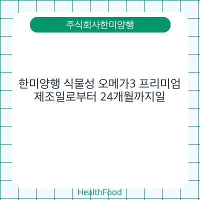 한미양행 식물성 오메가3 프리미엄