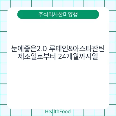 눈에좋은2.0 루테인&아스타잔틴