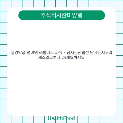 일양약품 넘버원 쏘팔메토 파워 - 남자는전립선 남자는지구력