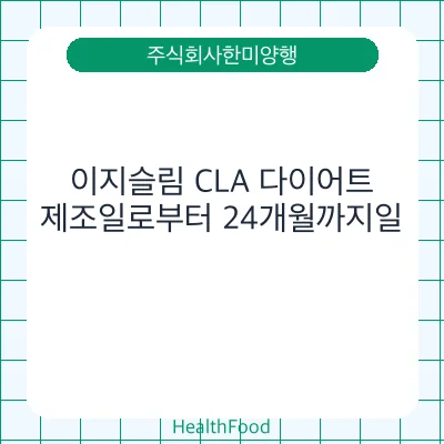 이지슬림 CLA 다이어트
