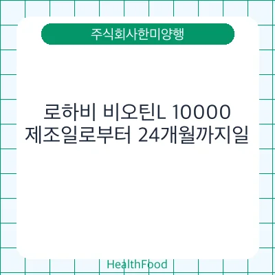 로하비 비오틴L 10000