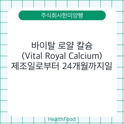 바이탈 로얄 칼슘(Vital Royal Calcium)