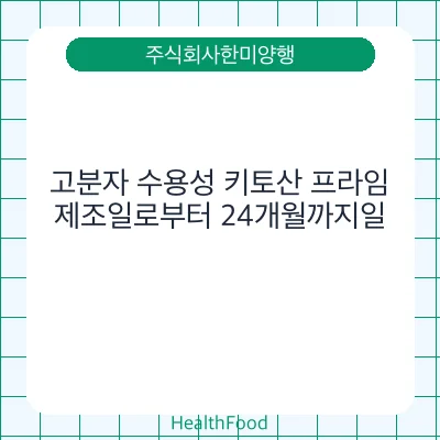 고분자 수용성 키토산 프라임