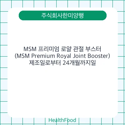 MSM 프리미엄 로얄 관절 부스터 (MSM Premium Royal Joint Booster)
