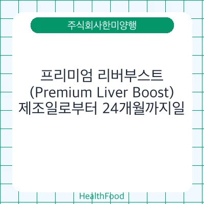 프리미엄 리버부스트 (Premium Liver Boost)