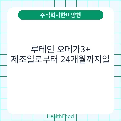 루테인 오메가3+