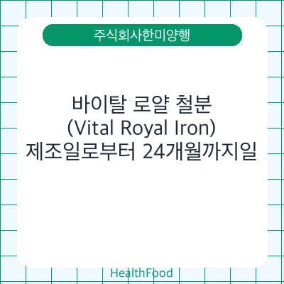 바이탈 로얄 철분(Vital Royal Iron)