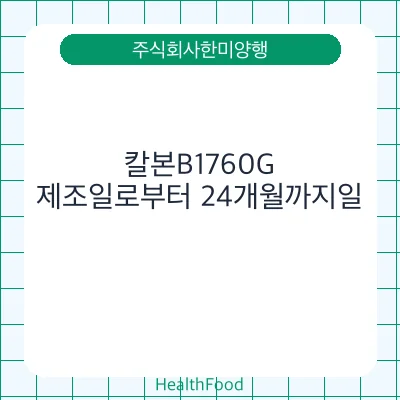 칼본B1760G