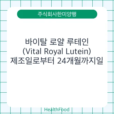 바이탈 로얄 루테인(Vital Royal Lutein)