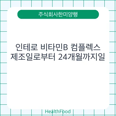 인테로 비타민B 컴플렉스