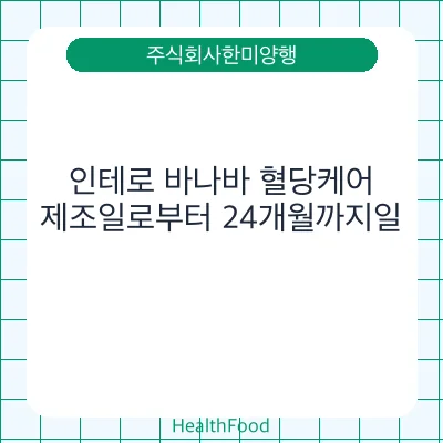 인테로 바나바 혈당케어