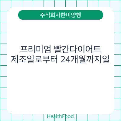 프리미엄 빨간다이어트