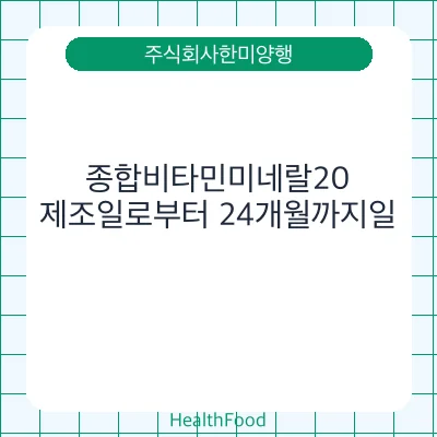 종합비타민미네랄20