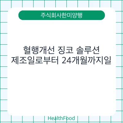 혈행개선 징코 솔루션