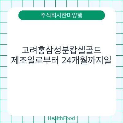 고려홍삼성분캅셀골드