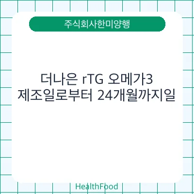 더나은 rTG 오메가3