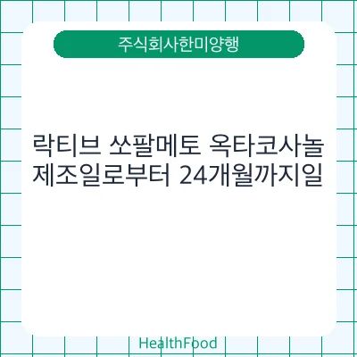 락티브 쏘팔메토 옥타코사놀
