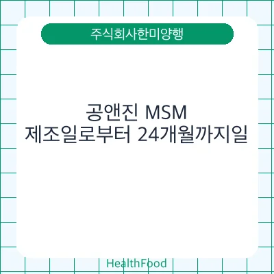 공앤진 MSM
