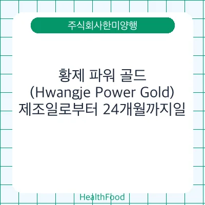 황제 파워 골드 (Hwangje Power Gold)