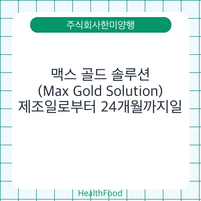 맥스 골드 솔루션 (Max Gold Solution)