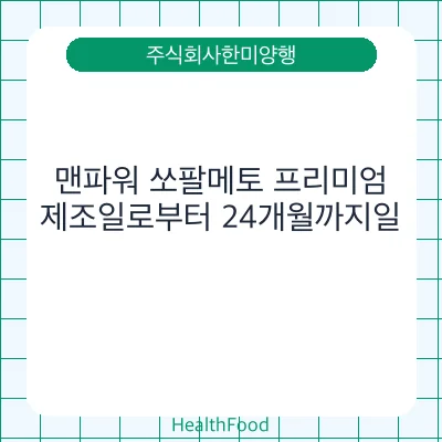 맨파워 쏘팔메토 프리미엄