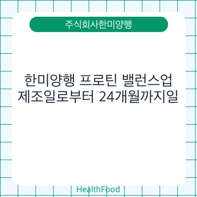 한미양행 프로틴 밸런스업