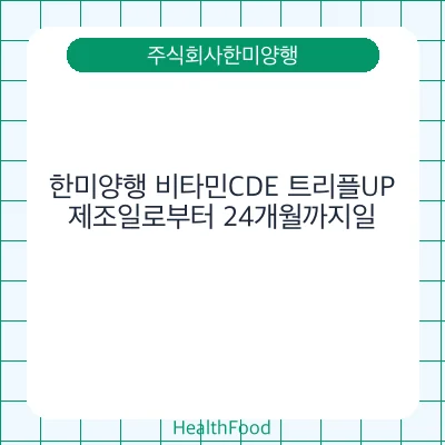 한미양행 비타민CDE 트리플UP