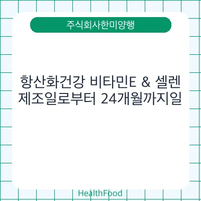 항산화건강 비타민E & 셀렌