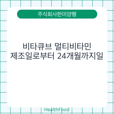 비타큐브 멀티비타민