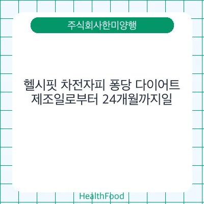 헬시핏 차전자피 퐁당 다이어트