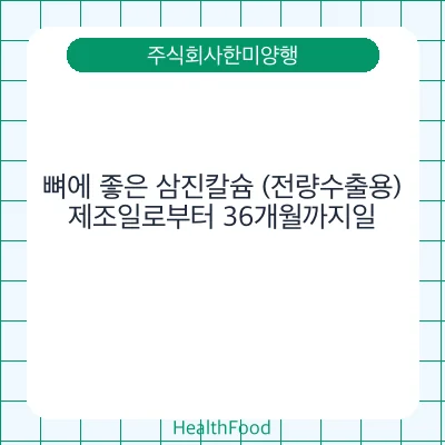 뼈에 좋은 삼진칼슘 (전량수출용)