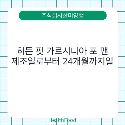 히든 핏 가르시니아 포 맨