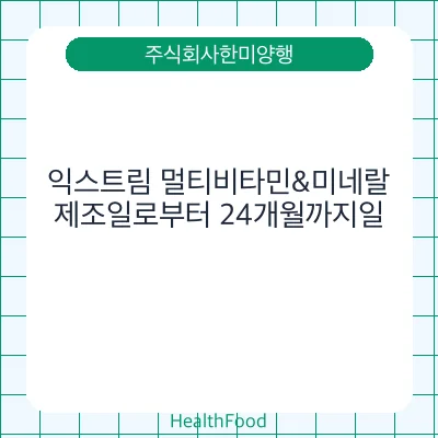 익스트림 멀티비타민&미네랄