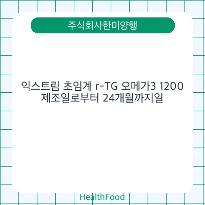 익스트림 초임계 r-TG 오메가3 1200