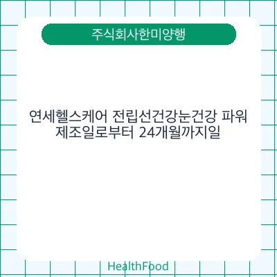 연세헬스케어 전립선건강눈건강 파워