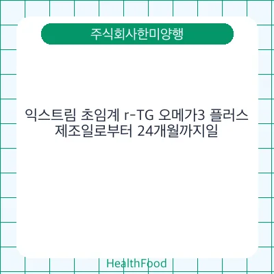 익스트림 초임계 r-TG 오메가3 플러스